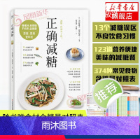 [正版]正确减糖 科学控糖饮食搭配书籍 瘦身书籍减肥书 日常饮食可坚持的减糖饮食法 养生食谱 凤凰书店书籍