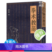 [正版] 拳术教范 体育运动武术太极拳形意拳教程基础知识书籍老拳谱辑集丛书 (第八辑)