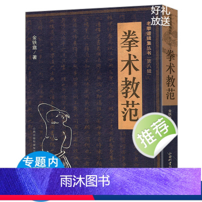 [正版] 拳术教范 体育运动武术太极拳形意拳教程基础知识书籍老拳谱辑集丛书 (第八辑)