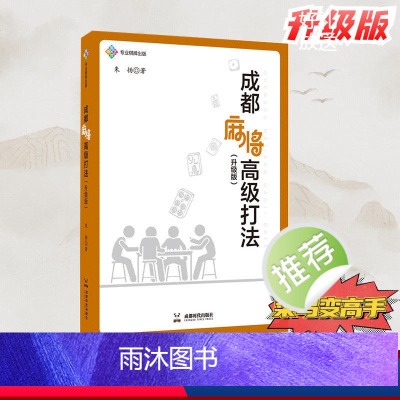 成都麻将高级打法(升级版) [正版]图说麻将赢牌技巧 麻将实用技巧入门与实战看图学打麻将成都麻将高级打法竞技麻将速胜要诀