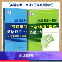 一本通+历年真题解析 江苏省 [正版]2024新江苏省五年一贯制专转本考试英语迎考一本通专项训练+全真试卷+历年真题精析