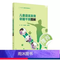 [正版]儿童语言发育早期干预图解 儿童语言和言语发育障碍概述 儿童语言发育训练障碍发音手册儿童语言早期干预指南腭裂儿童