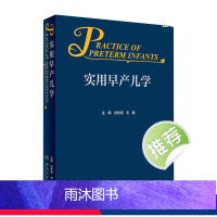 [正版]实用早产儿学 新生儿急诊科内科精要治疗骨肌系统放射机械通气复苏NICU诸福棠实用护理第九版医生人民卫生出版社儿