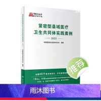 [正版]紧密型县域医疗卫生共同体实践案例2022 中国医院协会医共体分会医院管理医共体预防医学人民卫生出版社