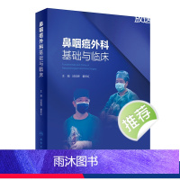 鼻咽癌外科基础与临床 2024年6月参考书 [正版]鼻咽癌外科基础与临床 2024年6月参考书