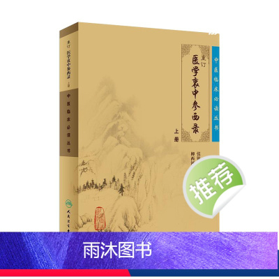 [正版]中医临床必读丛书 重订医学衷中参西录(上)9787117071710