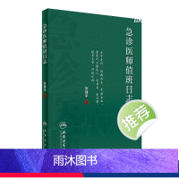 [正版]急诊医师值班日志 宗建平著急诊科医师查房笔记值班手册人民卫生出版社临床急诊医学速查急抢救手册书籍科普医学基础知