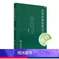 [正版]急诊医师值班日志 宗建平著急诊科医师查房笔记值班手册人民卫生出版社临床急诊医学速查急抢救手册书籍科普医学基础知