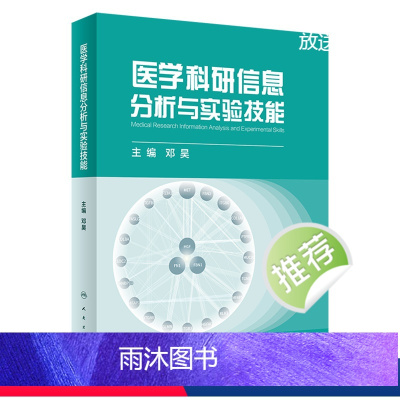 [正版]医学科研信息分析与实验技能 2022年6月参考书 9787117328210