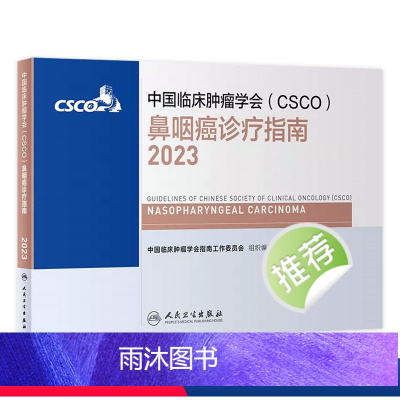 [正版]csco指南2023鼻咽癌诊疗指南 肿瘤临床综合防控子宫颈卵巢胰腺肺肝癌食管癌甲状腺结直肠癌症黑色素淋巴瘤内科