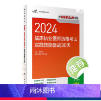 [正版]版2024临床执业医师资格考试实践技能备战30天执医历年真题职业助理医师资格证书执医考试书资料2024人民卫生