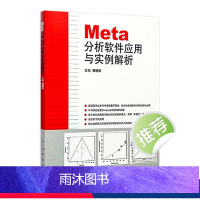 [正版]Meta分析软件应用与实例解析 9787117171670