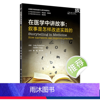 [正版]在医学中讲故事:叙事是怎样改进实践的 2022年9月参考书 9787117333818