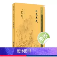[正版]针灸大成 2023年6月参考书 9787117345200