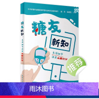 [正版]糖友新知:生活细节决定血糖控制 2023年9月科普 9787117342155