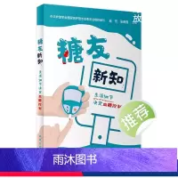 [正版]糖友新知:生活细节决定血糖控制 2023年9月科普 9787117342155