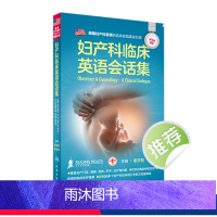 [正版]妇产科临床英语会话集 姜学智 陈晓军配增值 人民卫生出版社 医学英语妇产科学医学一般理论临床医师与患者沟通提供