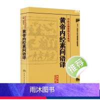 [正版]黄帝内经素问语译 中医古籍整理叢書重刊神农本草纲目伤寒论基础理论金匱要略养生食疗调理人民卫生出版社中医书籍大全
