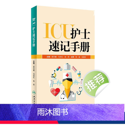 [正版]ICU护士速记手册 人卫版重症急诊手术室麻醉专科基础基护呼吸神经血液规范化培训熟记临床急危重症三基人民卫生出版