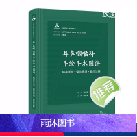 [正版]耳鼻咽喉科手绘手术图谱人工耳蜗头颈外现代护理恢复临床精准微创麻醉操作视频要点法医解剖列车奈特人体彩色肌动学 医