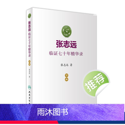 [正版]张志远临证七十年精华录 下册医话日知国医大师妇科70年碎金张致远临症验方集张治远金匮要略伤寒论黄帝内经中药中医