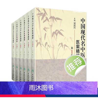 [正版]中国现代名中医医案精粹全套6集董建华王永炎主编中医临床经方医案书籍人民卫生出版社中医书籍大全