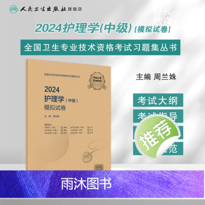 [正版]2024护理学中级模拟试卷国卫生专业技术资格考试书历年真题护师备考资料轻松过主管护师备考护师版护理学中级职称