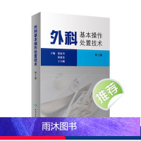 [正版]外科基本操作处置技术第3版 实习医师手册皮瓣泌尿外科手术实用创伤骨科学关节脊柱神经医学美容微现代麻醉人民卫