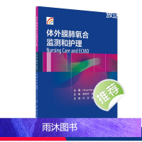 [正版]体外膜肺氧合监测和护理尚游黄海燕体外反搏心力衰竭呼吸与危重症医学ECMO呼吸内科学内科护理人民卫生出版社内科学