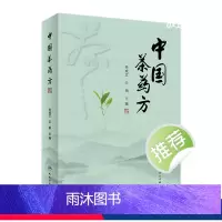 [正版]中国茶药方 2023年1月参考书 9787117338042