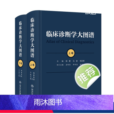 [正版]临床诊断学大图谱全2册上下卷思维应用基础检验医学诊疗实用典型图参考 全科医学书籍