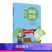 图说静脉血栓 2024年5月科普书 [正版]图说静脉血栓 2024年5月科普书
