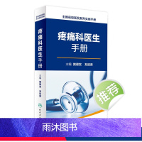 [正版]疼痛科医生手册 全国县级医院系列实用手册 樊碧发 刘延青 主编 外科学 9787117232852