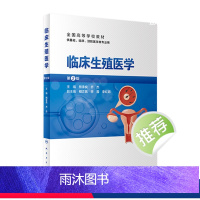 [正版]临床生殖医学(第2版)2022年9月参考书 9787117335218