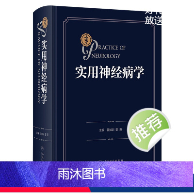 [正版]实用神经病学 神经系统疾病精神情感障碍诊断认神经内科知功能障碍康复学实用神经病学重急症抑郁症精神分裂人民卫生出