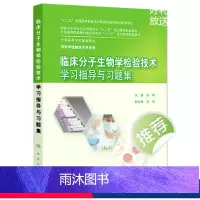 [正版]临床分子生物学检验技术学习指导与习题集(本科检验技术配教) 钱晖 编 本科配教检验技术 97871172040