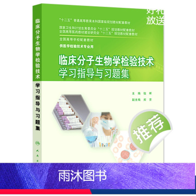 [正版]临床分子生物学检验技术学习指导与习题集(本科检验技术配教) 钱晖 编 本科配教检验技术 97871172040