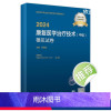 [正版]2024康复医学治疗技术中级模拟试卷全国卫生专业技术资格考试专业代码381康复治疗师中级考试版2024年康