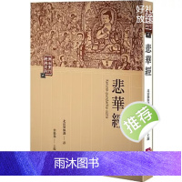 正版 悲华经(二版)