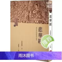 正版 悲华经(二版)
