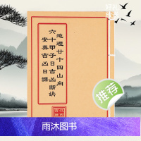 二十四山六十甲子吉凶断诀彩色胶装仿古古籍高清无删减