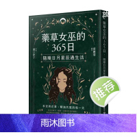 正版港台原版 药草女巫的365日 随顺日月星辰过生活 枫树林