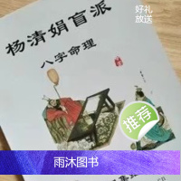 杨清娟 盲派八字命理集细解补充版263页增加50个婚姻案例