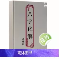 八字解 催人催桃花催官布局八字化解 八字看风水