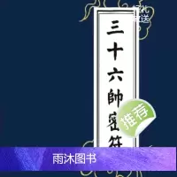 《天师三十六帅密符》