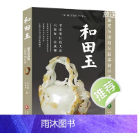 和田玉鉴定与选购从新手到行家(修订版) 鉴定和田玉书籍青海料俄料韩料轻松鉴定披露和田玉市场投资行情 投资鉴赏收藏价值指南