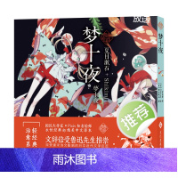 正版 梦十夜 夏目漱石治愈系书籍少女书架系列青春绘典名著知名绘师绘本图像小说十个光怪陆离的梦次元书馆