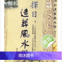 钟义明 《择日造葬风水学》