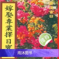 陈仁福-嫁娶专业择日宝鉴 嫁娶择日 四柱八字 嫁娶日课