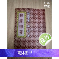 精茚非原本 日家概要 梁超 繁体